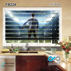 پرده زبرا تصویری آشپزخانه - با تصویر بازیکن فوتبال با پیراهن سفید - کد FB224
