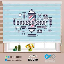 پرده زبرا تصویری آرایشگاه مردانه - با تصویر Barber shop - کد BS-250