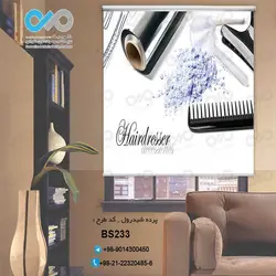 پرده شید رول آرایشگاه مردانه - با تصویر لوازم رنگ مو - کد BS-233