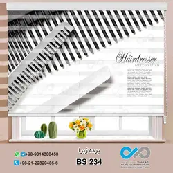 پرده زبرا تصویری آرایشگاه مردانه - با تصویر شانه - کد BS-234