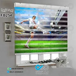 پرده زبرا تصویری پذیرایی- با تصویر بازیکن فوتبال - کدFB254