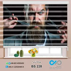 پرده زبرا تصویری آرایشگاه - با تصویر آرایشگر مرد - کد BS-228