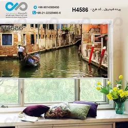 پرده شید پذیرایی با تصویررودخانه بین ساختمان ها-کدH4586