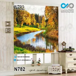 پرده شید رول پذیرایی با تصویررودخانه جنگلی -کد N782