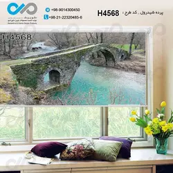 پرده شید پذیرایی باتصویر پل روی رودخانه و درختان خشک-کدH4568