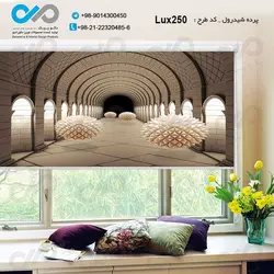 پرده شید رول پذیرایی با تصویری لوکس - کدLux250