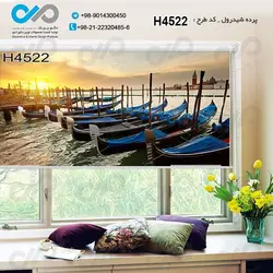 پرده شید پذیرایی باتصویرقایق های کنارهم توی آب-کدH4522