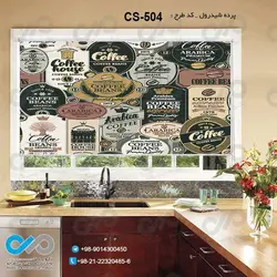 پرده شید آشپزخانه باتصویرقهوه -کدCS-504