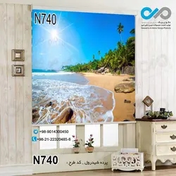 پرده شید پذیرایی با تصویر دریا- ساحل ودرخت -کد N740