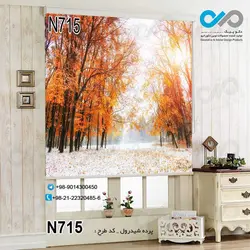 پرده شید پذیرایی با تصویرجنگل پاییزی -کد N715