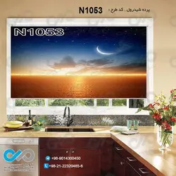 پرده شید پذیرایی با تصویردریا وآسمان وماه-کدN1053