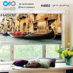 پرده شید پذیرایی باتصویررودخانه و قایق ها کنارساختمان ها-کدH4502