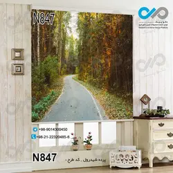 پرده شید پذیرایی با تصویر جاده جنگلی -کد N847