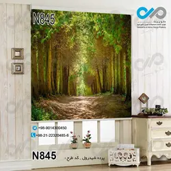 پرده شید پذیرایی با تصویر جاده جنگلی -کد N845