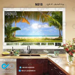 پرده شید پذیرایی با تصویر دریا و نخل های ساحلی-کدN518