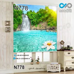 پرده شید رول پذیرایی با تصویرآبشار جنگلی-کد N778