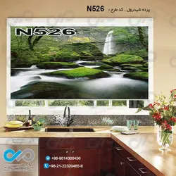 پرده شید پذیرایی با تصویرآبشار وسط جنگل -کدN526