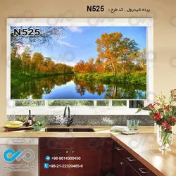 پرده شید پذیرایی با تصویردرختان کنار دریاچه-کدN525