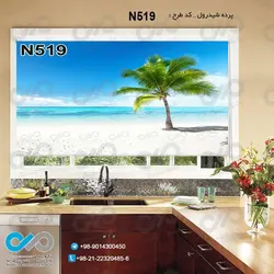 پرده شید پذیرایی با تصویردریا و تک نخل ساحلی-کدN519