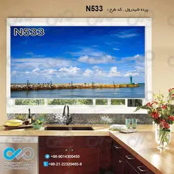 پرده شید پذیرایی با تصویردریا واسکله -کدN533