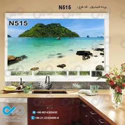 پرده شید پذیرایی با تصویردریا وساحل و سنگ وصخره-کدN515