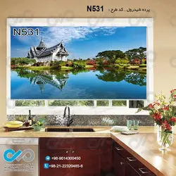 پرده شید پذیرایی با تصویردریاچه و کلبه چینی و درخت -کدN531