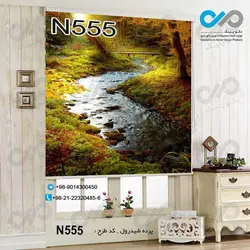 پرده شید پذیرایی با تصویررودخانه جنگلی و پل چوبی-کدN555