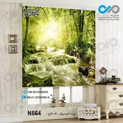 پرده شید پذیرایی با تصویررودخانه وسط جنگل-کدN564