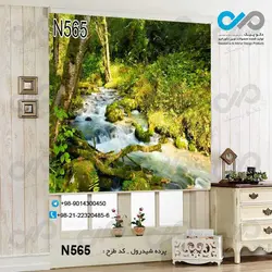 پرده شید پذیرایی با تصویررودخانه وسط جنگل-کدN565