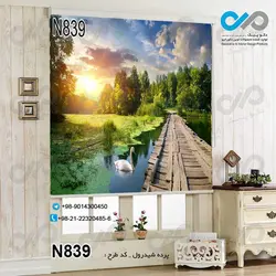 پرده شید پذیرایی با تصویررودخانه-پل چوبی و جنگل-کد N839