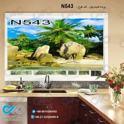 پرده شید پذیرایی با تصویرساحل پر از درخت و سنگ-کدN543