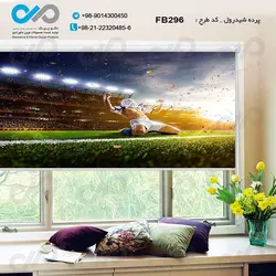 پرده شید رول پذیرایی با تصویرورزشگاه-کد FB296