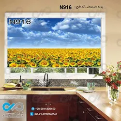 پرده شید رول آشپزخانه با تصویردشت آفتابگردان - کدN916