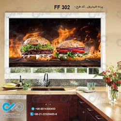 پرده شید آشپزخانه با تصویر دو همبرگر آتشی-کدFF302