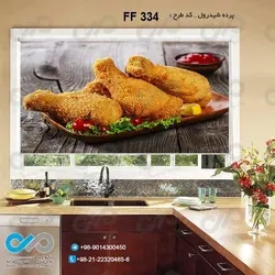 پرده شید آشپزخانه با تصویرمرغ سوخاری-کدFF334