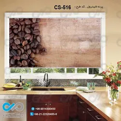 پرده شید آشپزخانه باتصویردانه های قهوه-کدCS-516