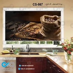 پرده شید آشپزخانه باتصویردانه های قهوه-کدCS-567