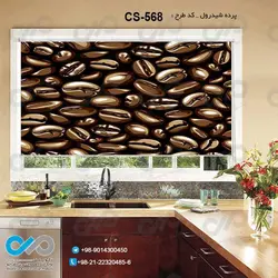 پرده شید آشپزخانه باتصویردانه های قهوه-کدCS-568