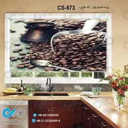 پرده شید آشپزخانه باتصویردانه های قهوه-کدCS-573