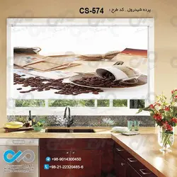 پرده شید آشپزخانه باتصویردانه های قهوه-کدCS-574