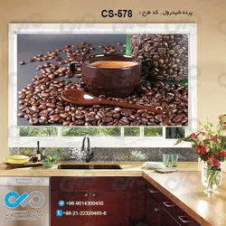 پرده شید آشپزخانه باتصویردانه وفنجان قهوه-کدCS-578