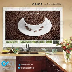 پرده شید آشپزخانه باتصویرفنجان دانه های قهوه-کدCS-513