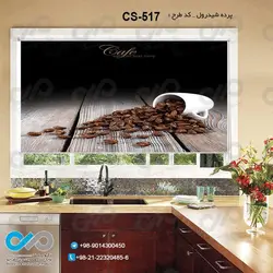 پرده شید آشپزخانه باتصویرفنجان دانه های قهوه-کدCS-517