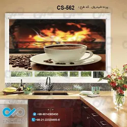 پرده شید آشپزخانه باتصویرفنجان و دانه های قهوه-کدCS-562