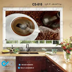 پرده شید آشپزخانه باتصویرفنجان ودانه های قهوه-کدCS-515