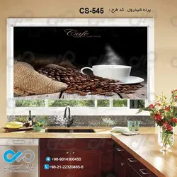 پرده شید آشپزخانه باتصویرفنجان ودانه های قهوه-کدCS-545