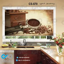 پرده شید آشپزخانه باتصویرقهوه ساز و دانه های قهوه-کدCS-570