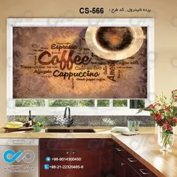 پرده شید آشپزخانه باتصویرنقاشی فنجان قهوه-کدCS-566