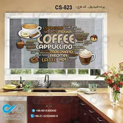 پرده شید آشپزخانه باتصویروکتور خوراکی های کافه -کدCS-523