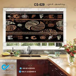 پرده شید آشپزخانه باتصویروکتوردانه های قهوه-کدCS-529